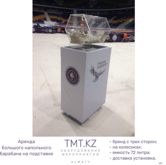 А almaty arena в центре зала стоит большой лототрон с брендирование с трех сторон